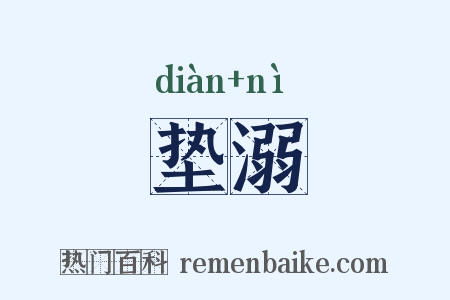 垫溺是什么意思的图片